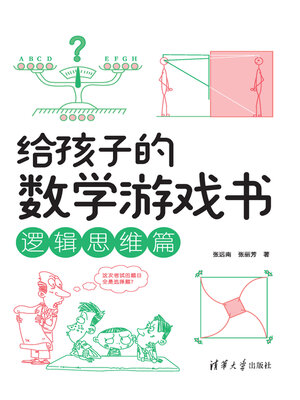 cover image of 逻辑思维篇